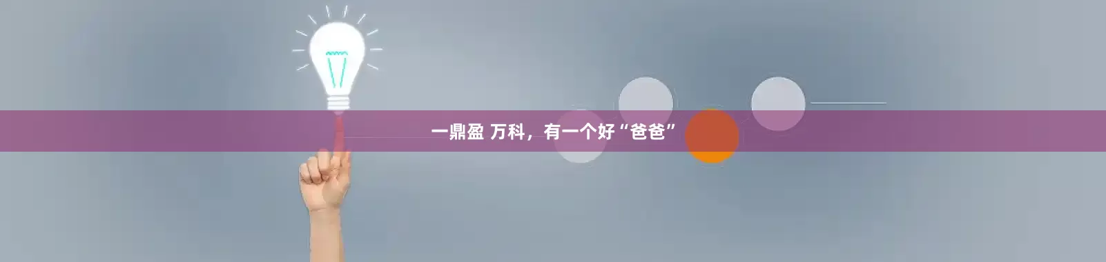 一鼎盈 万科，有一个好“爸爸”