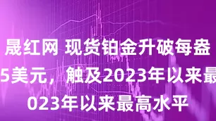 晟红网 现货铂金升破每盎司1,095美元，触及2023年以来最高水平
