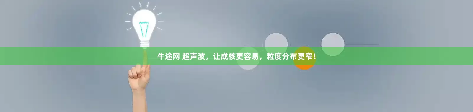 牛途网 超声波，让成核更容易，粒度分布更窄！