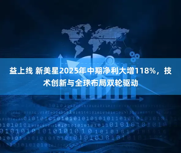 益上线 新美星2025年中期净利大增118%，技术创新与全球布局双轮驱动
