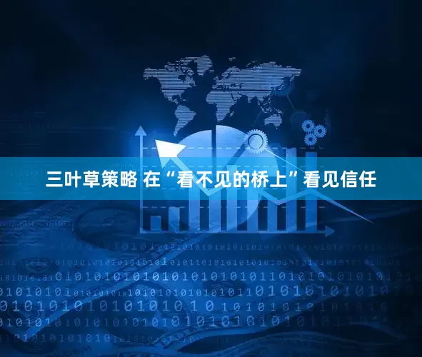 三叶草策略 在“看不见的桥上”看见信任